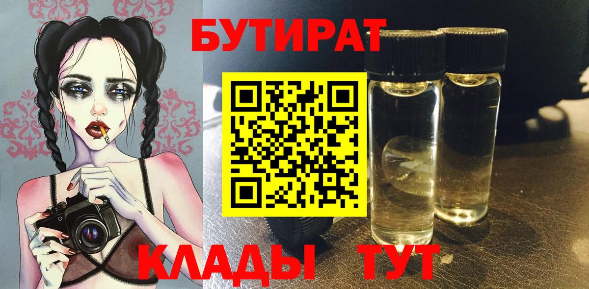БУТИРАТ 1.4BDO  Вход с VPN  Великий Устюг 