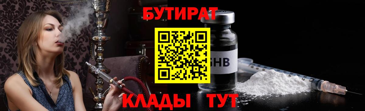 Бутират Butirat Великий Устюг